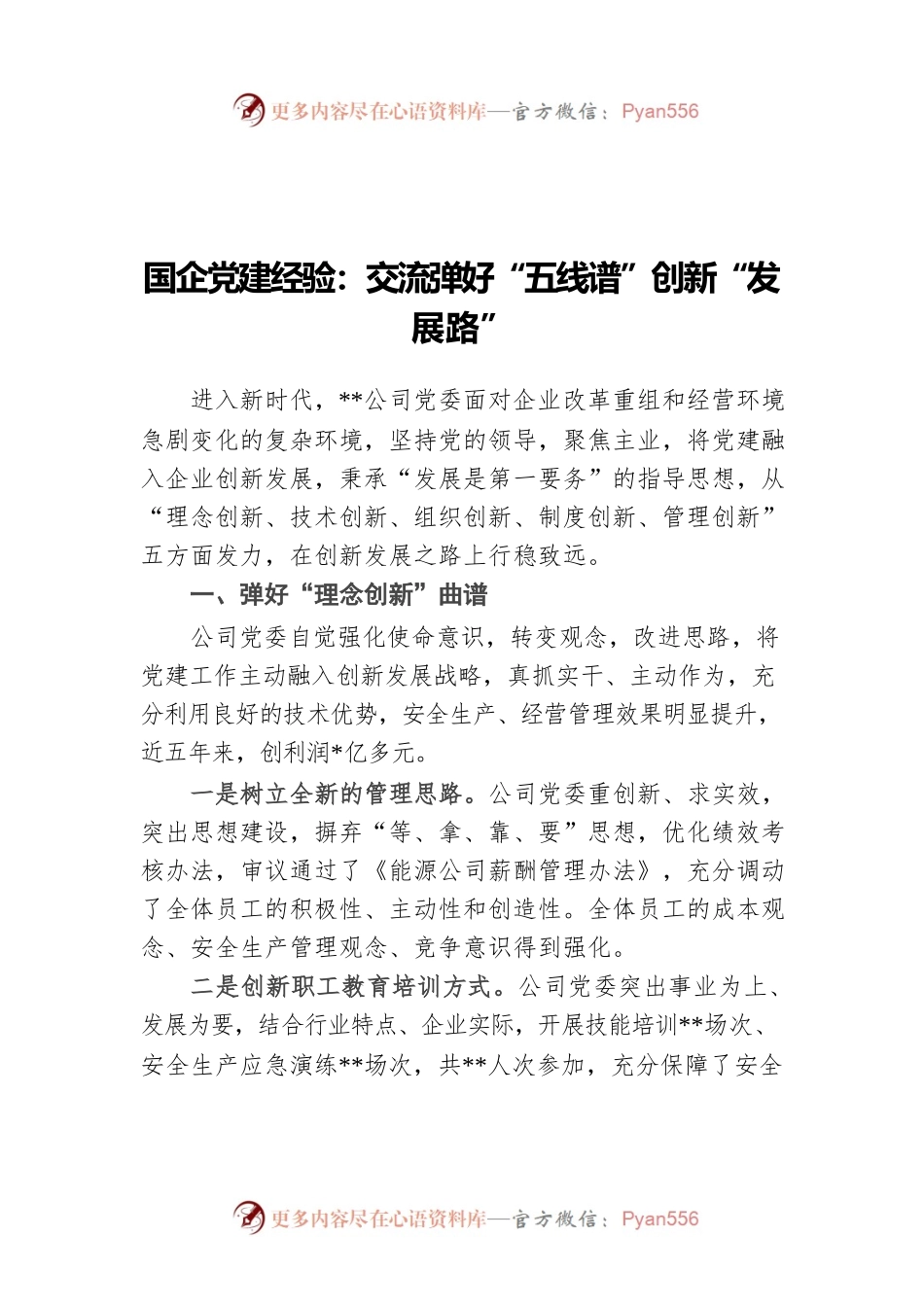 国企党建经验：交流弹好“五线谱”创新“发展路”.docx_第1页