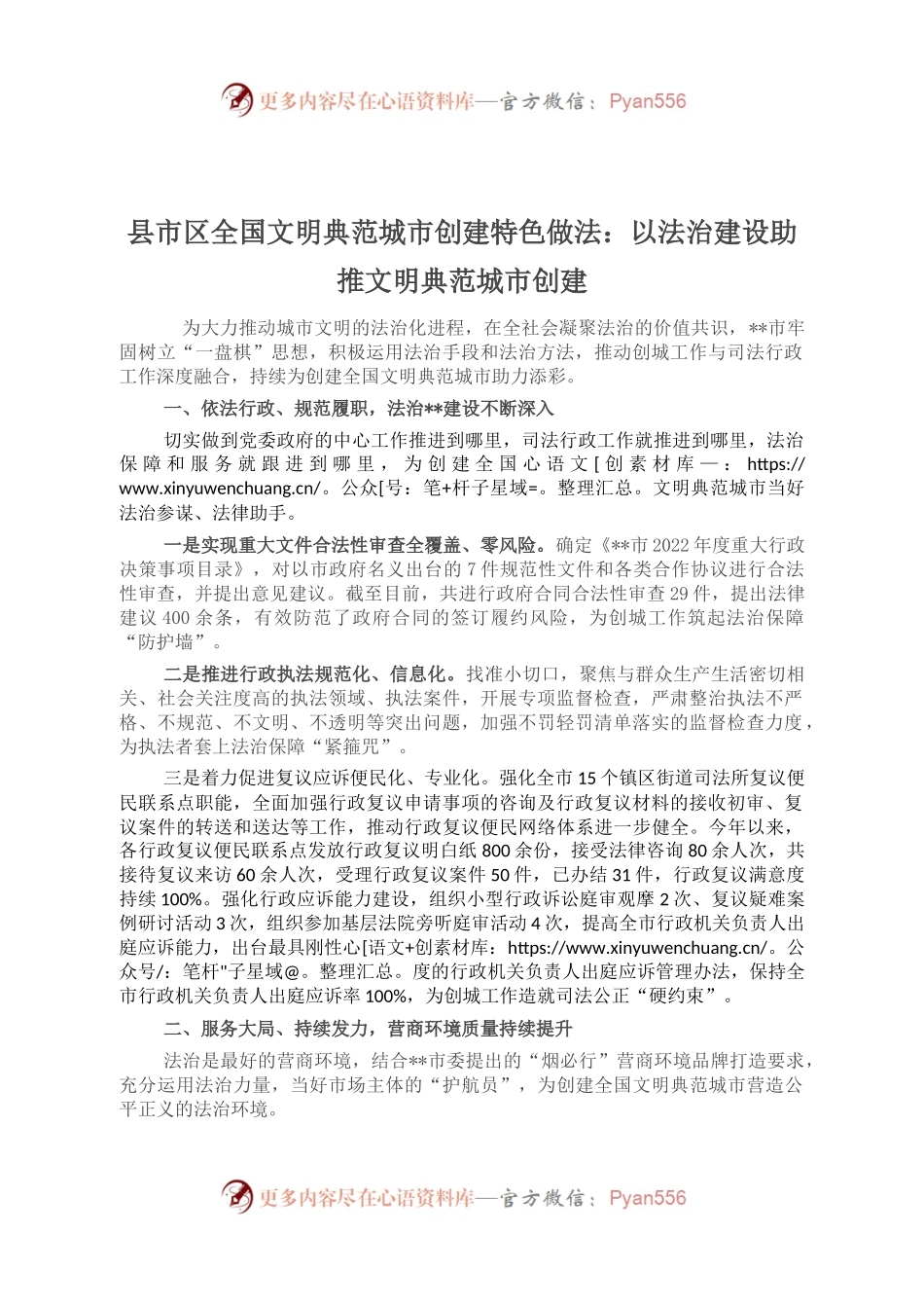 县市区全国文明典范城市创建特色做法：以法治建设助推文明典范城市创建.docx_第1页