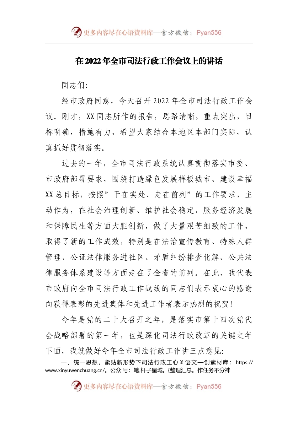 在2022年全市司法行政工作会议上的讲话.docx_第1页