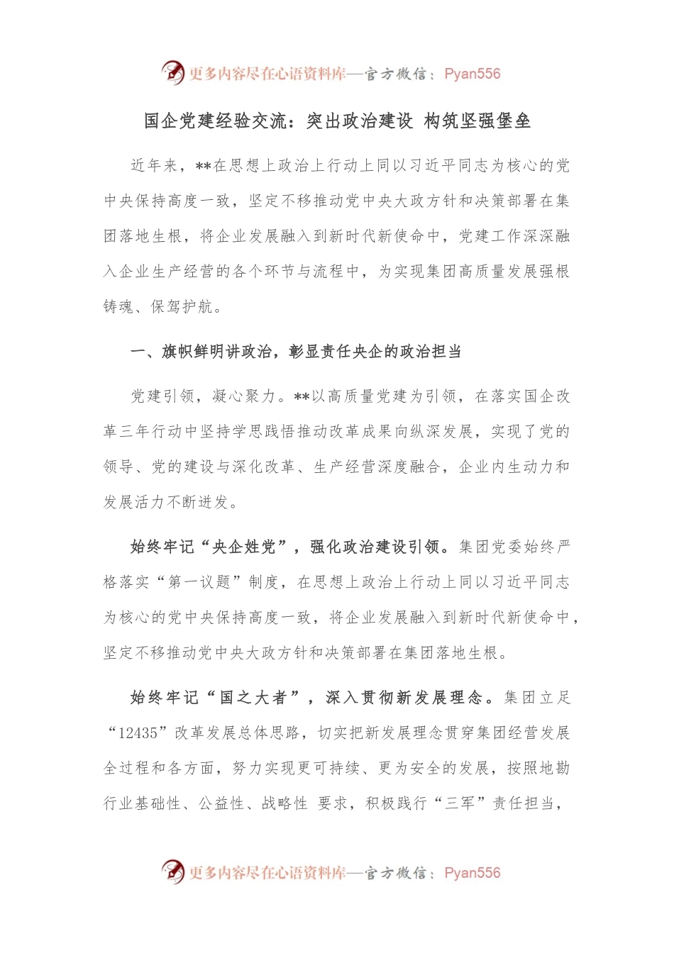 国企党建经验交流：突出政治建设 构筑坚强堡垒.docx_第1页