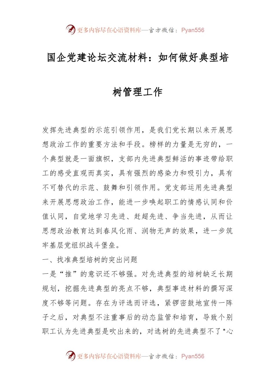 国企党建论坛交流材料：如何做好典型培树管理工作.docx_第1页