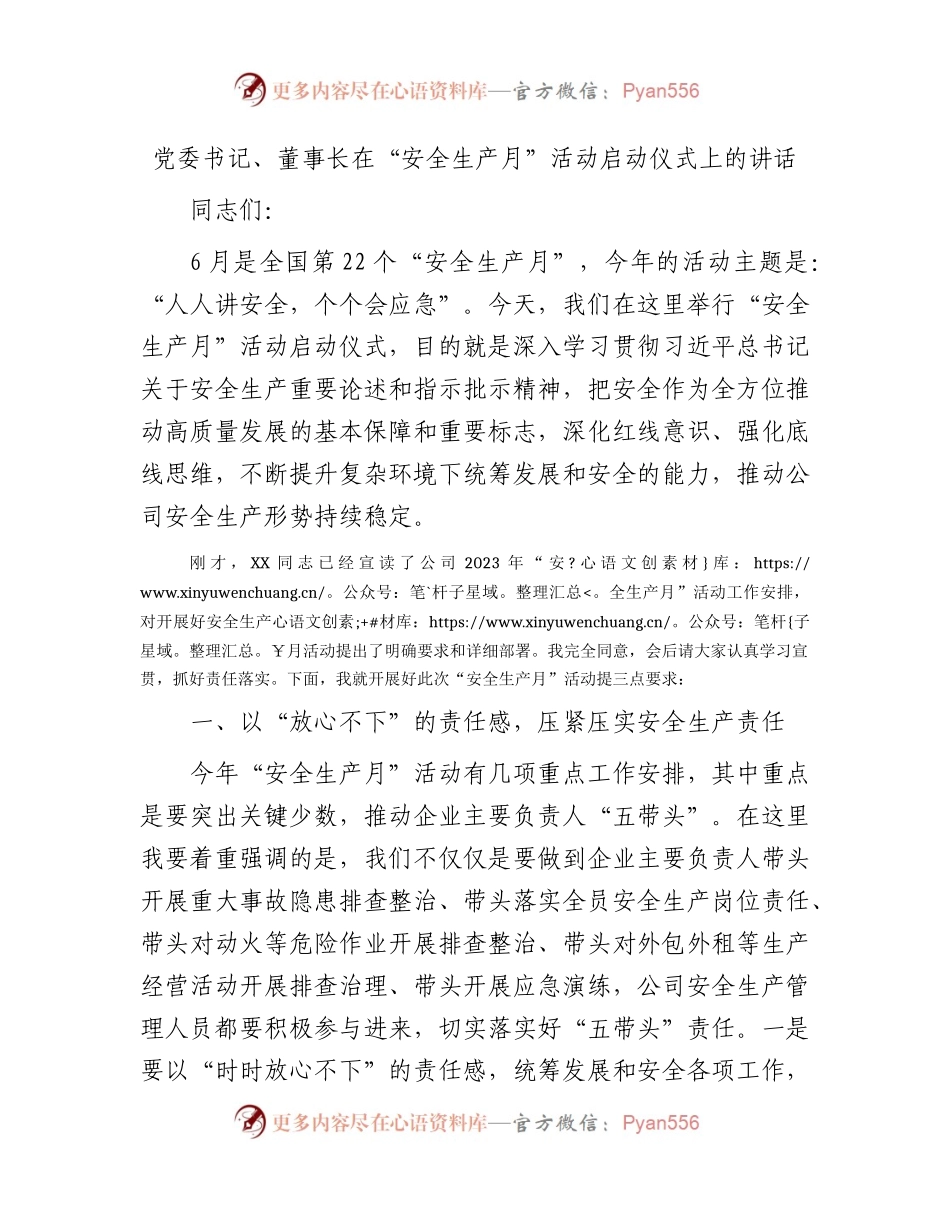 国企党委书记、董事长在“安全生产月”活动启动仪式上的讲话.docx_第1页