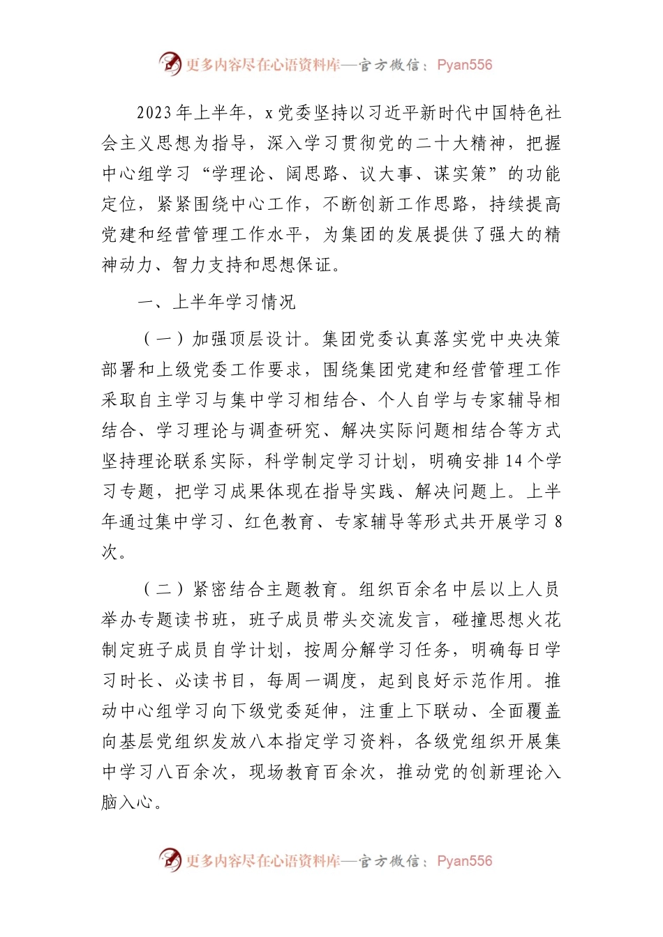 国企中心组2023年上半年学习情况总结1500字.docx_第1页