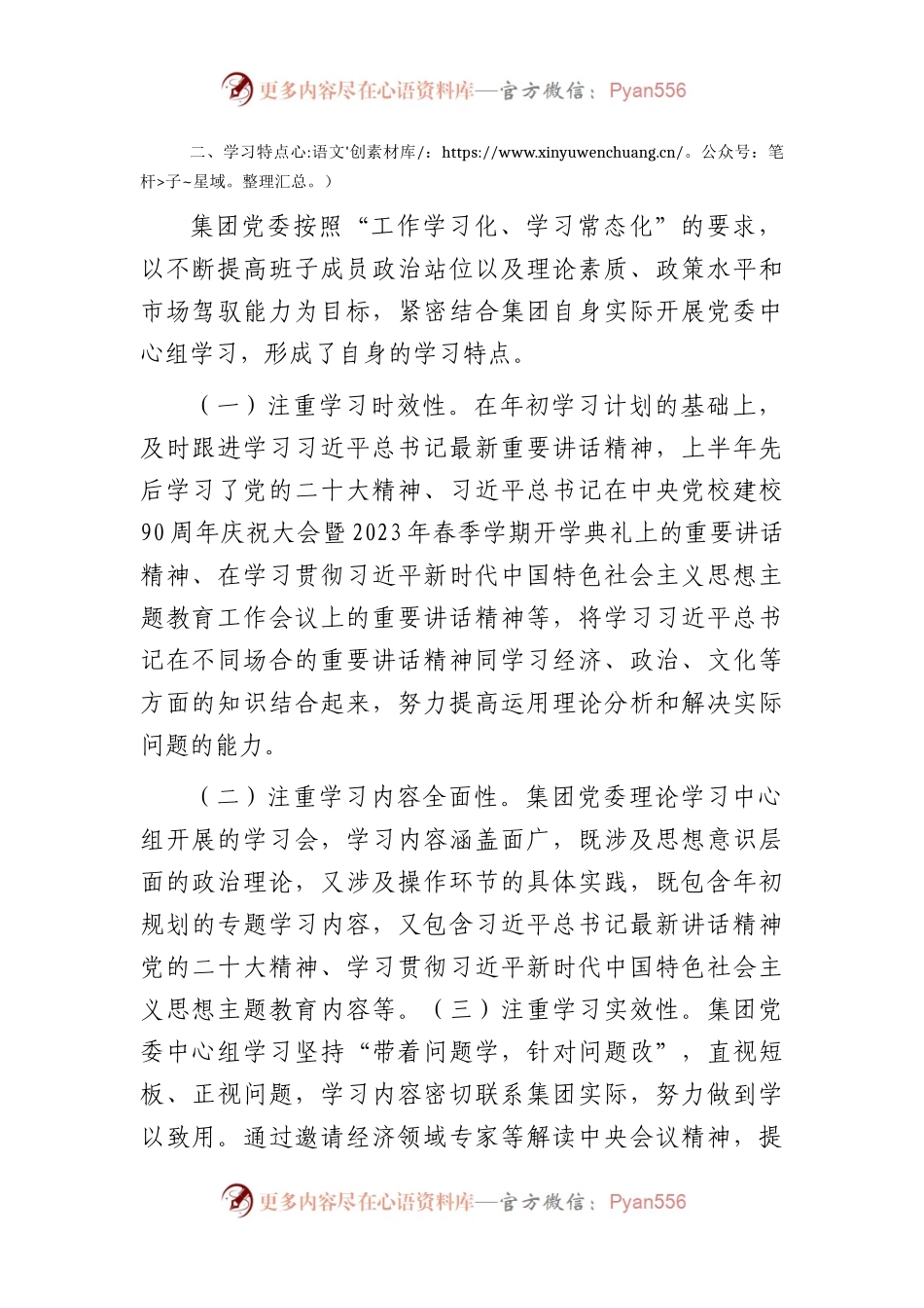 国企中心组2023年上半年学习情况总结1500字.docx_第2页