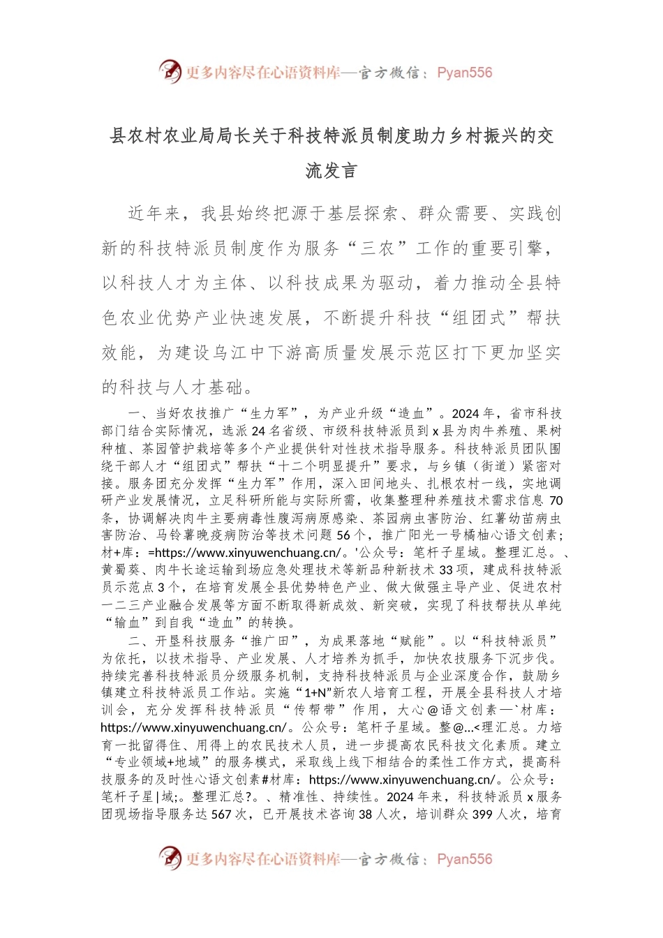 县农村农业局局长关于科技特派员制度助力乡村振兴的交流发言.docx_第1页
