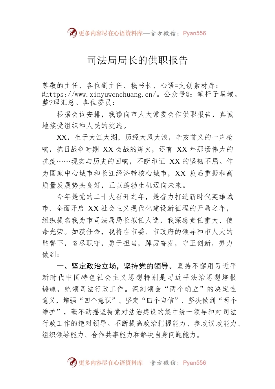 司法局局长的供职报告.docx_第1页
