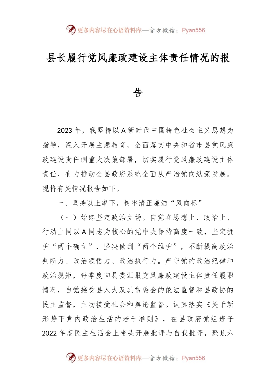 县长履行党风廉政建设主体责任情况的报告.docx_第1页