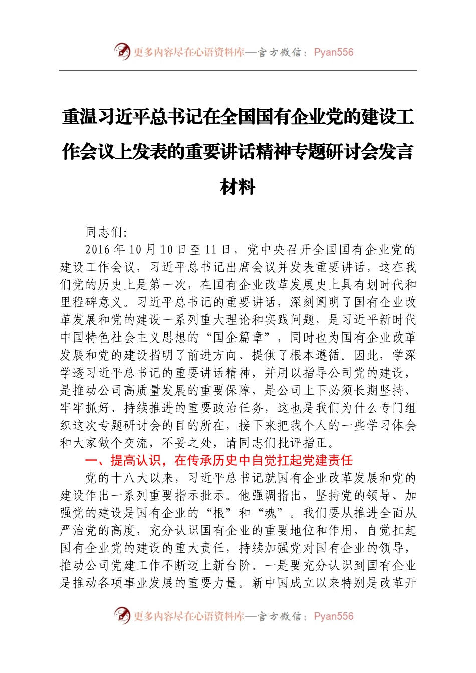 国企党委书记重温习近平总书记在全国国有企业党的建设工作会议上发表的重要讲话精神专题研讨会发言材料.docx_第1页