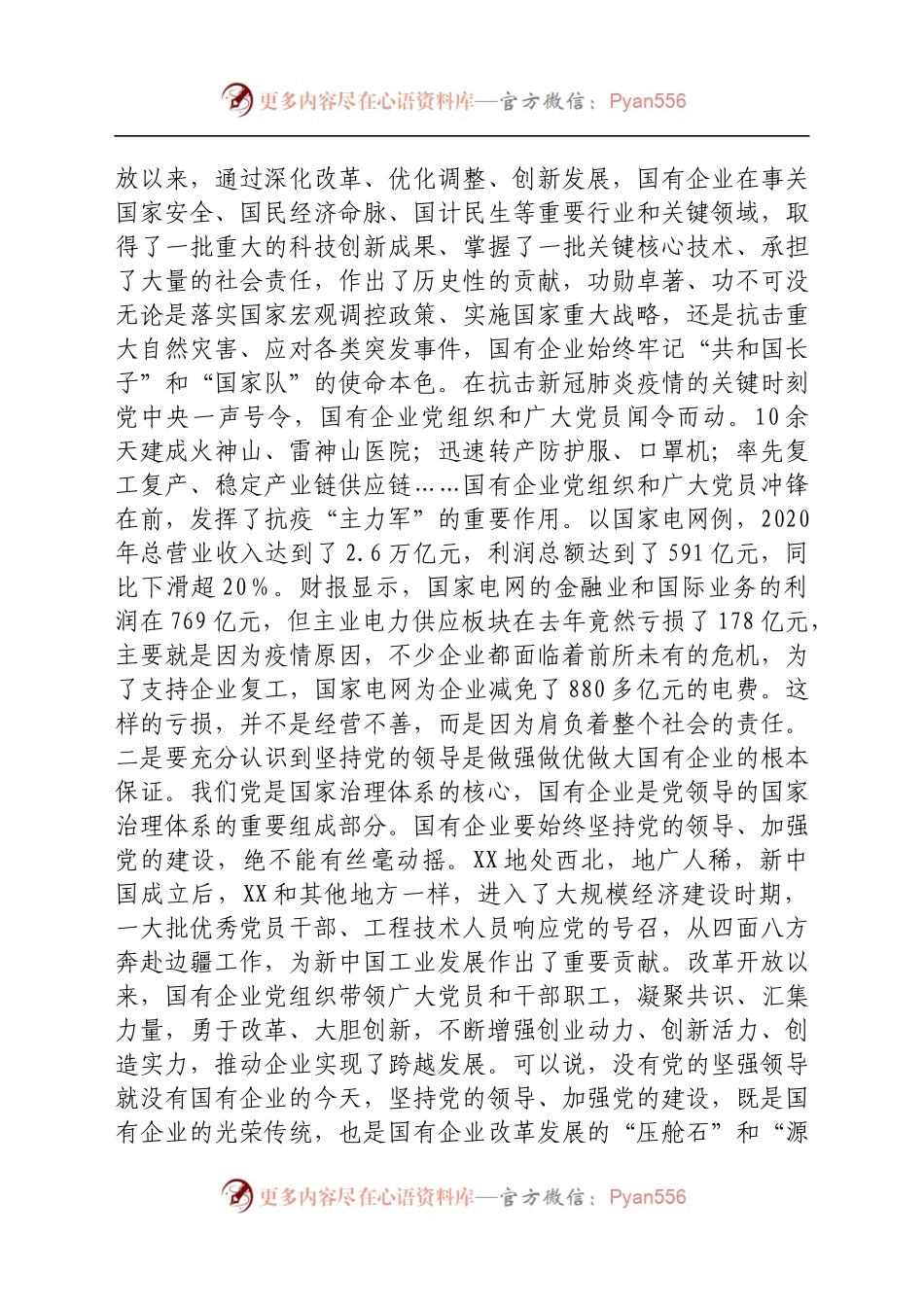 国企党委书记重温习近平总书记在全国国有企业党的建设工作会议上发表的重要讲话精神专题研讨会发言材料.docx_第2页