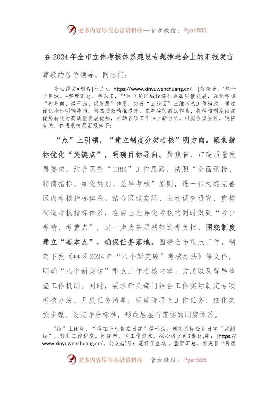 在2024年全市立体考核体系建设专题推进会上的汇报发言.docx_第1页