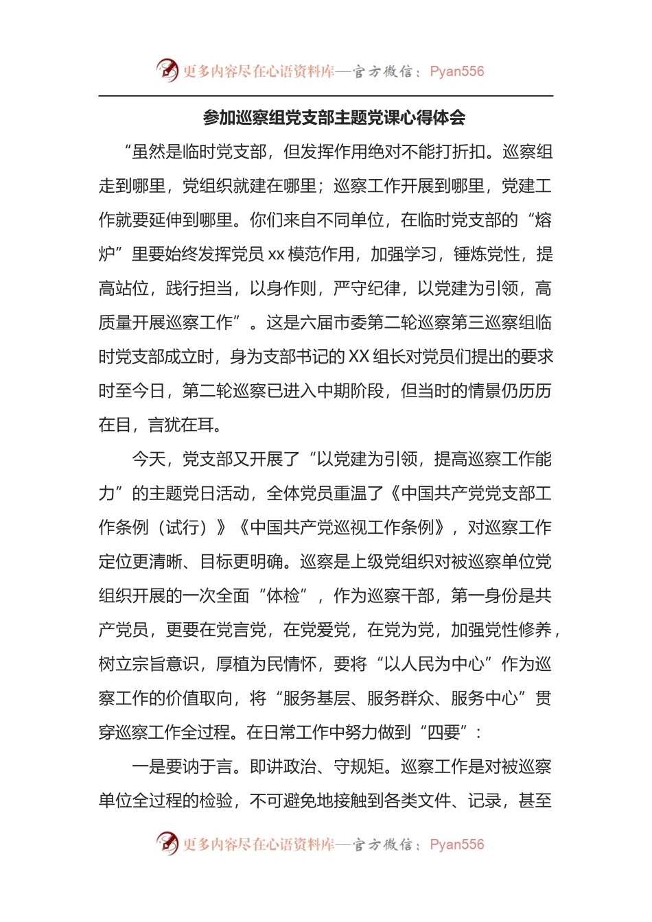 参加巡察组党支部主题党课心得体会.docx_第1页