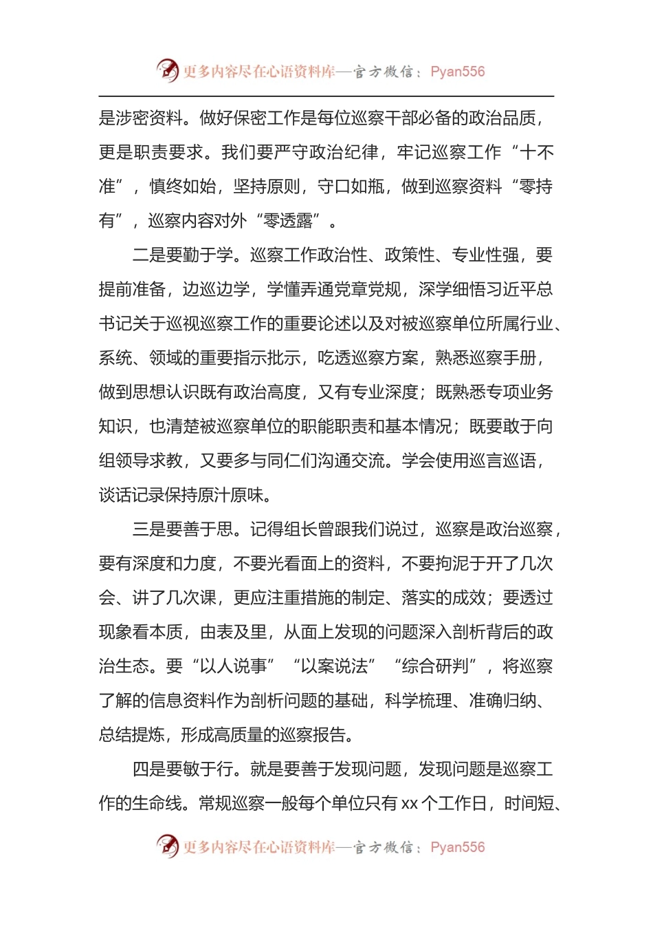 参加巡察组党支部主题党课心得体会.docx_第2页