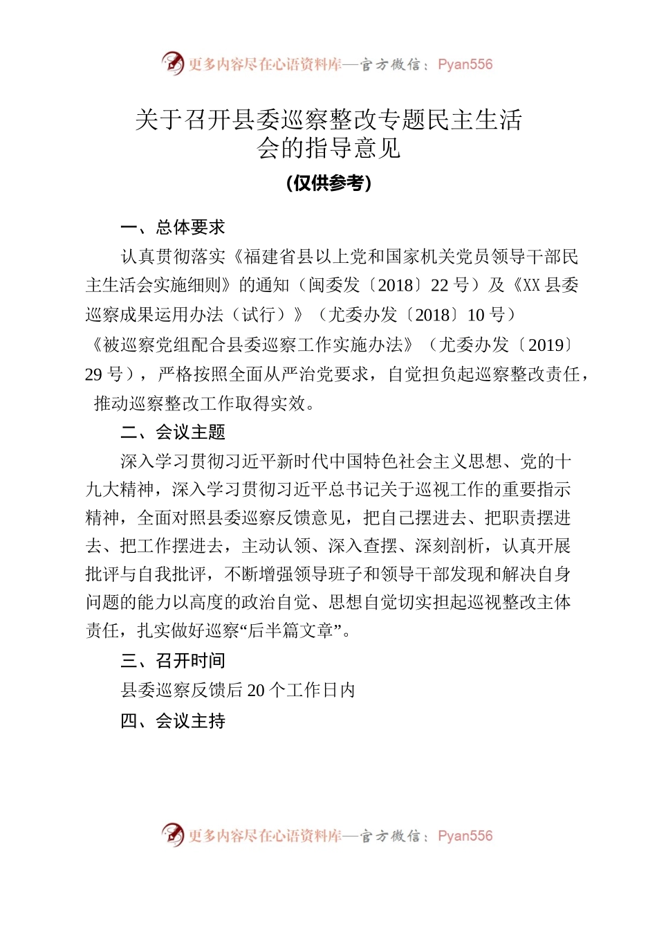 县委巡察整改专题民主生活会工作清单（参考）.docx_第1页