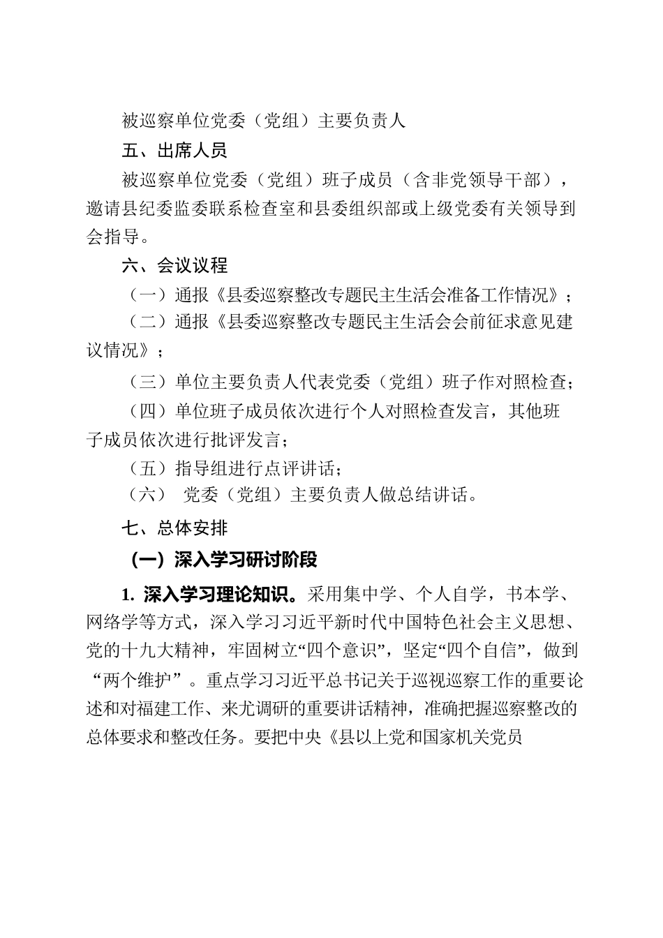 县委巡察整改专题民主生活会工作清单（参考）.docx_第2页