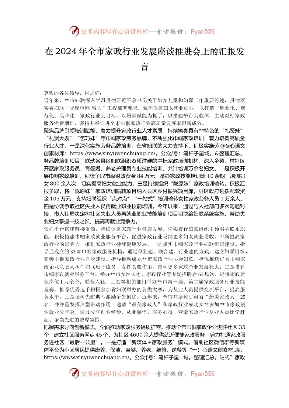 在2024年全市家政行业发展座谈推进会上的汇报发言.docx_第1页