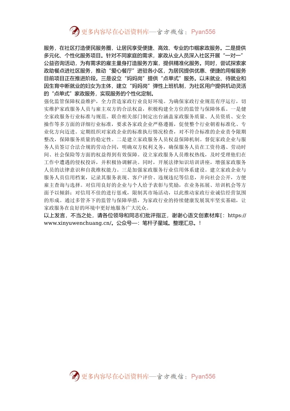 在2024年全市家政行业发展座谈推进会上的汇报发言.docx_第2页