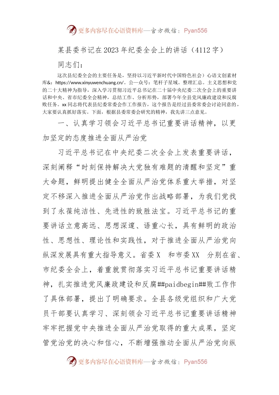 县委书记在2023年纪委全会上的讲话（三）.docx_第1页