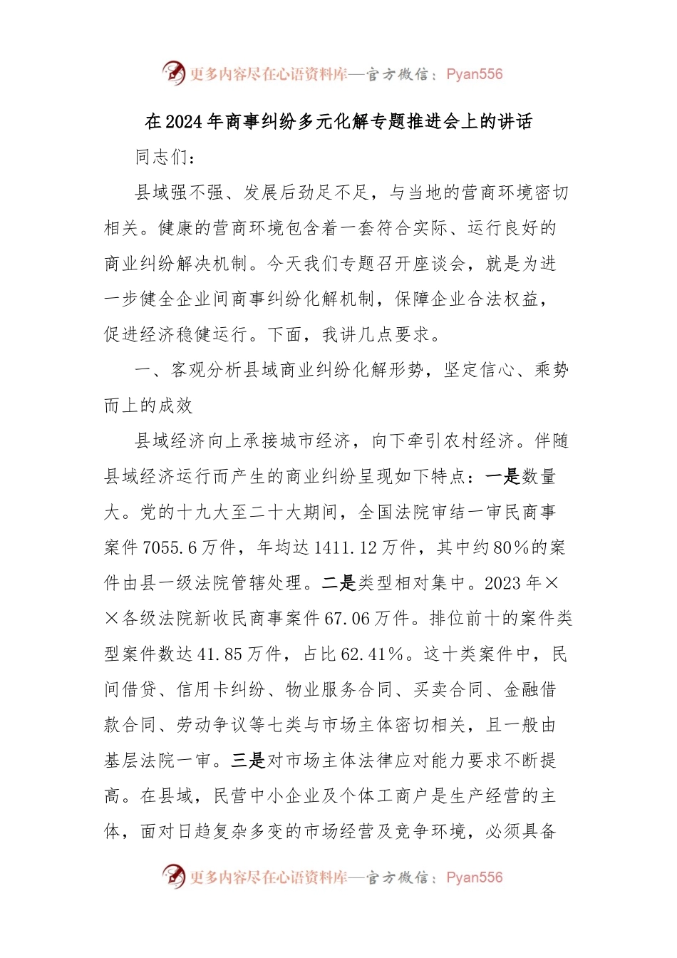 在2024年商事纠纷多元化解专题推进会上的讲话.docx_第1页