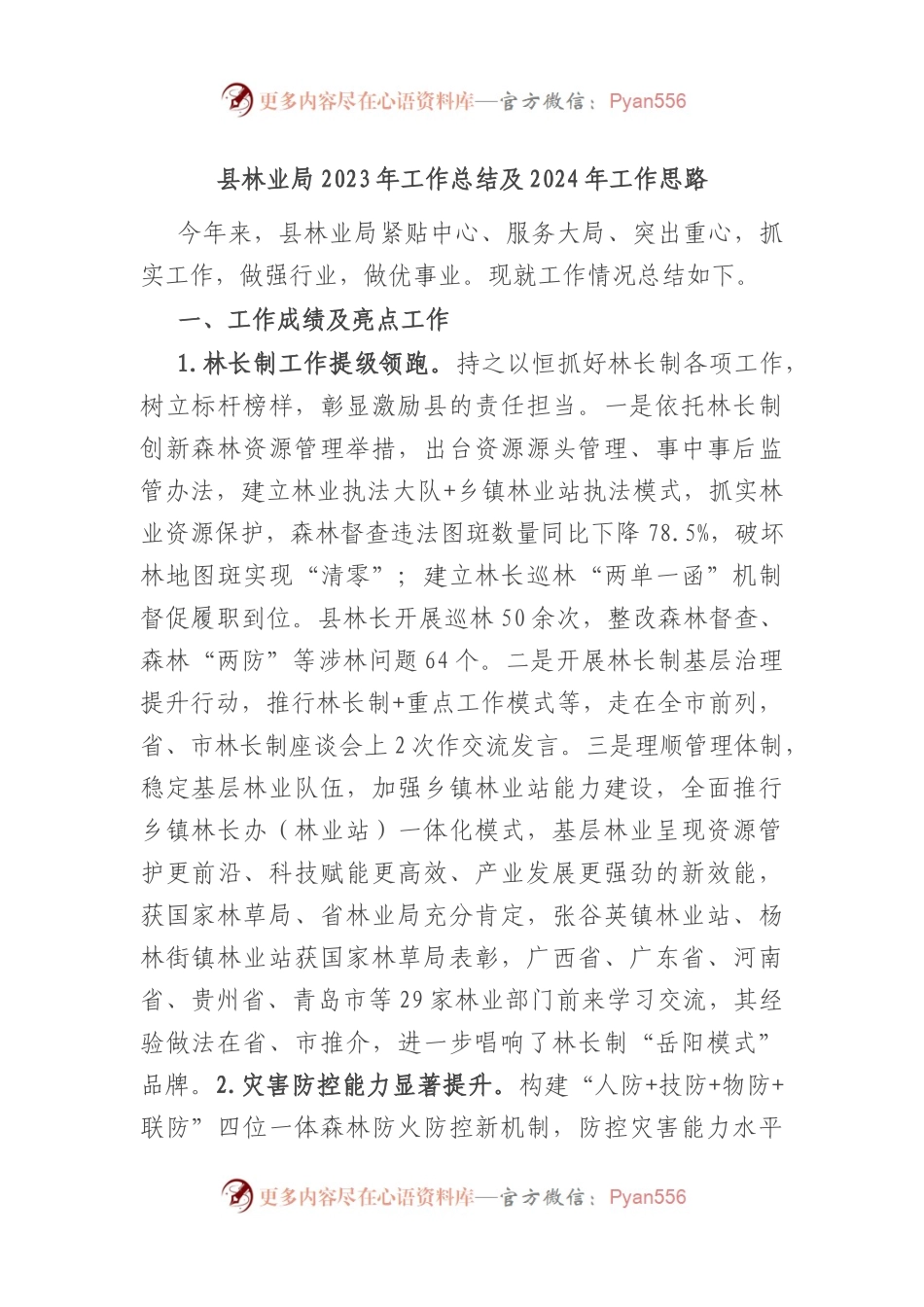 县林业局2023年工作总结及2024年工作思路.docx_第1页