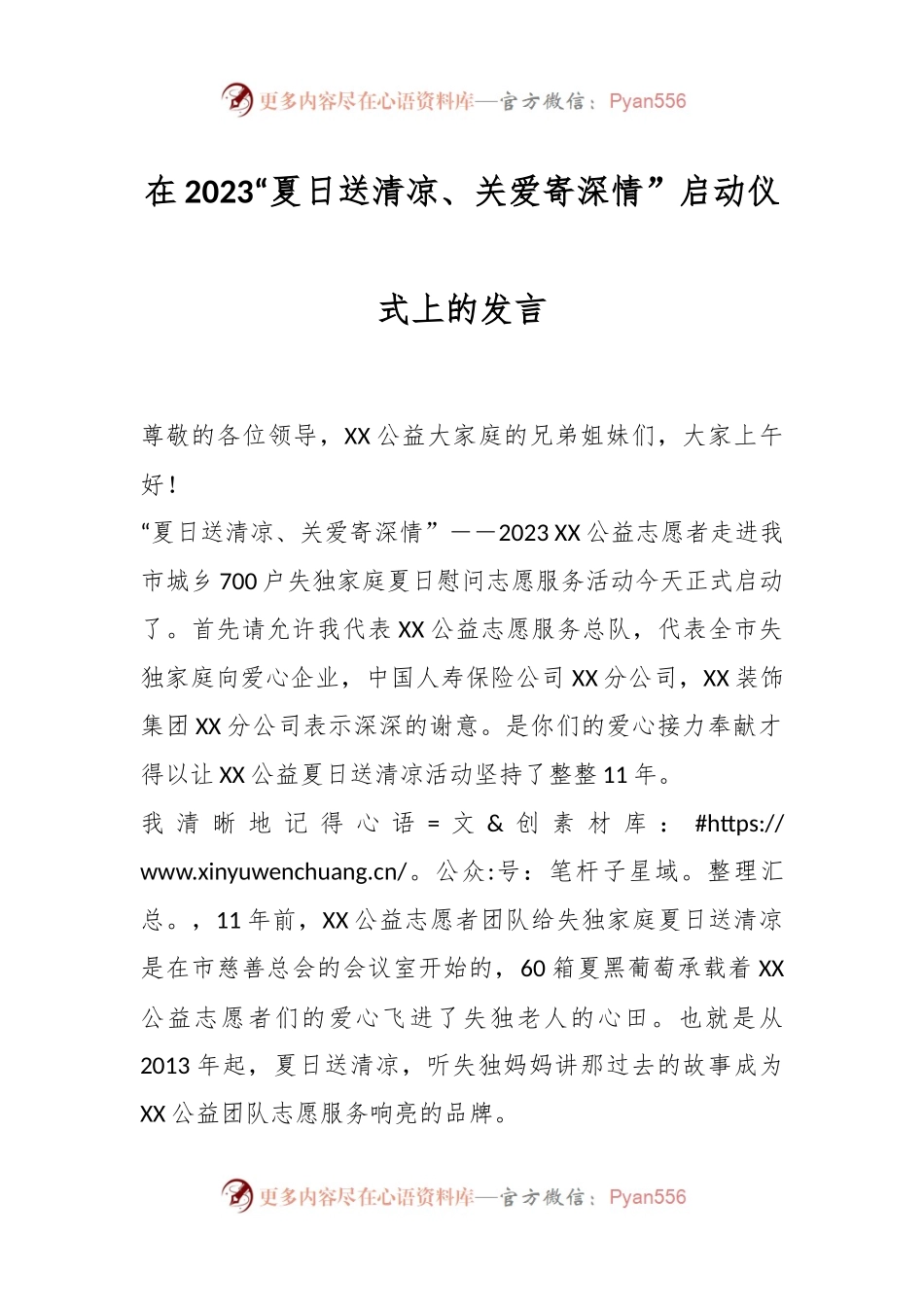 在2023“夏日送清凉、关爱寄深情”启动仪式上的发言.docx_第1页