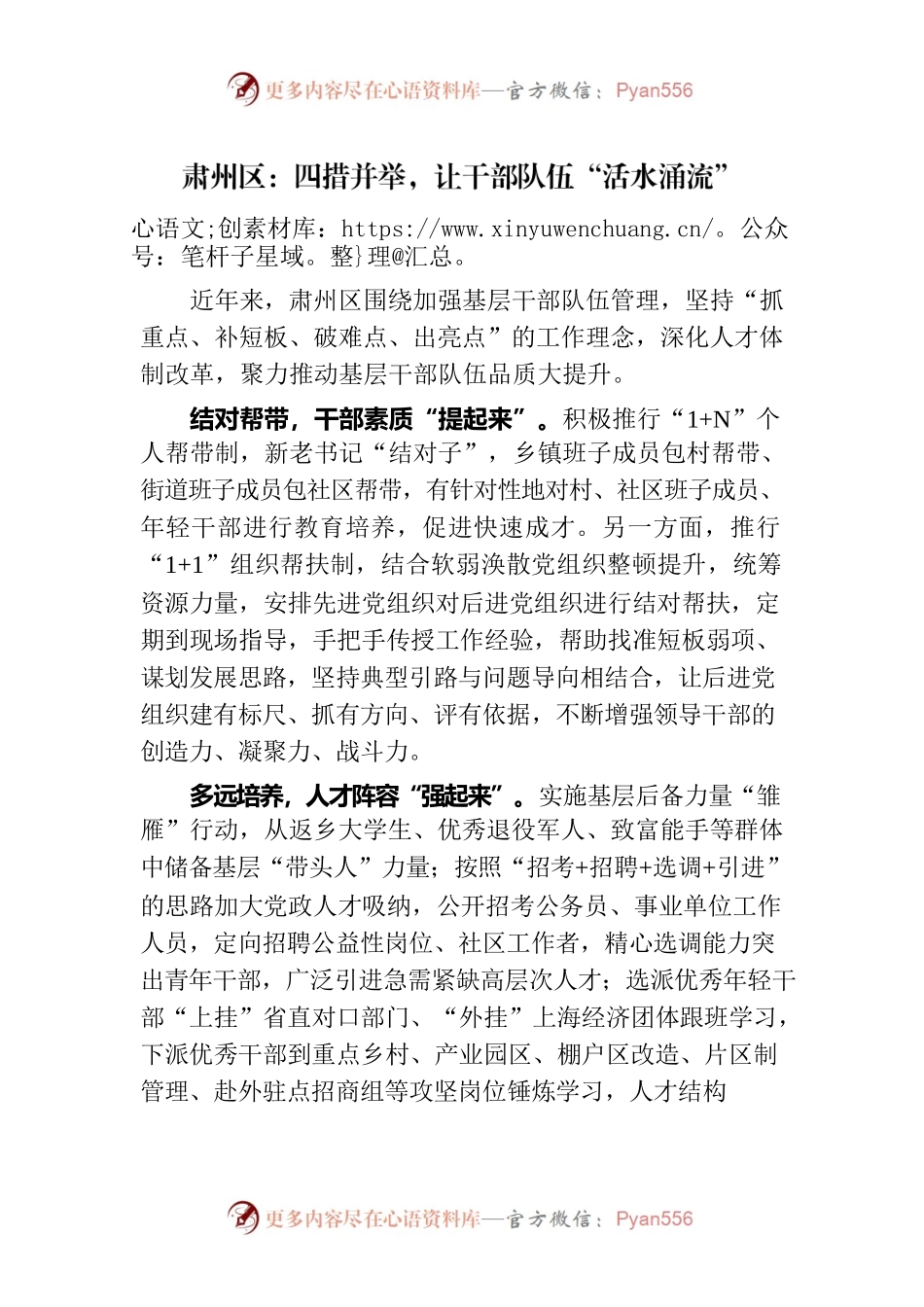 四措并举，让干部队伍“活水涌流”.docx_第1页
