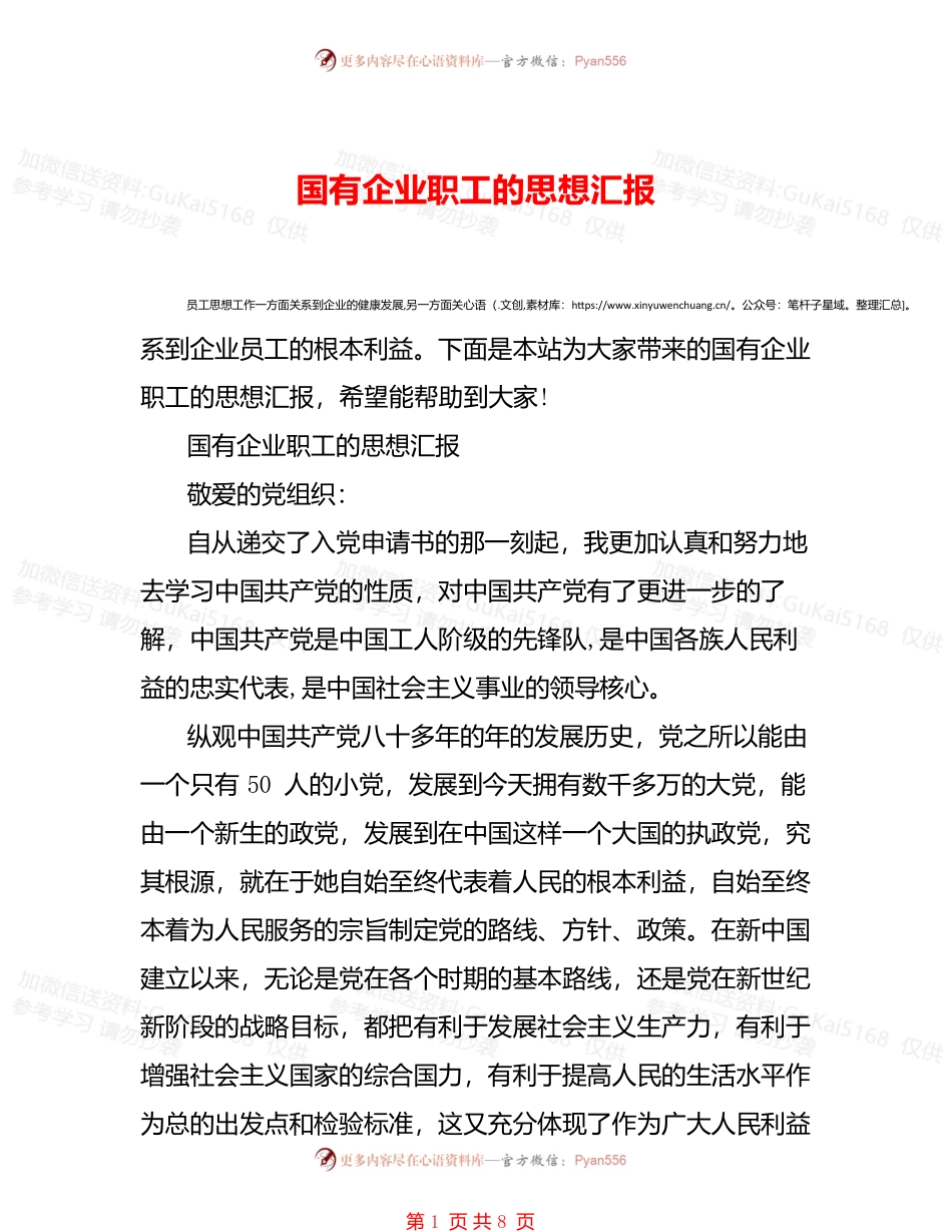 国有企业职工的思想汇报.docx_第1页