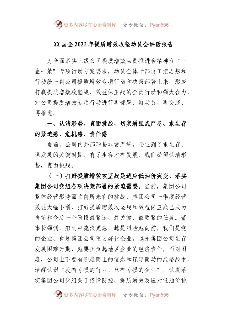 国企2023年提质增效攻坚动员会讲话报告.docx_第1页