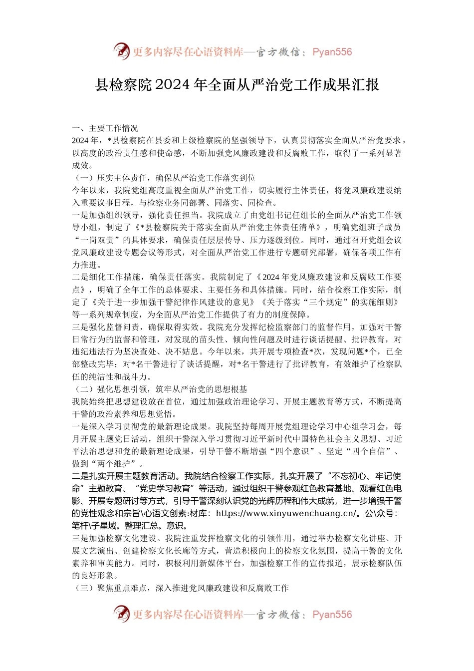 县检察院2024年全面从严治党工作成果汇报.docx_第1页