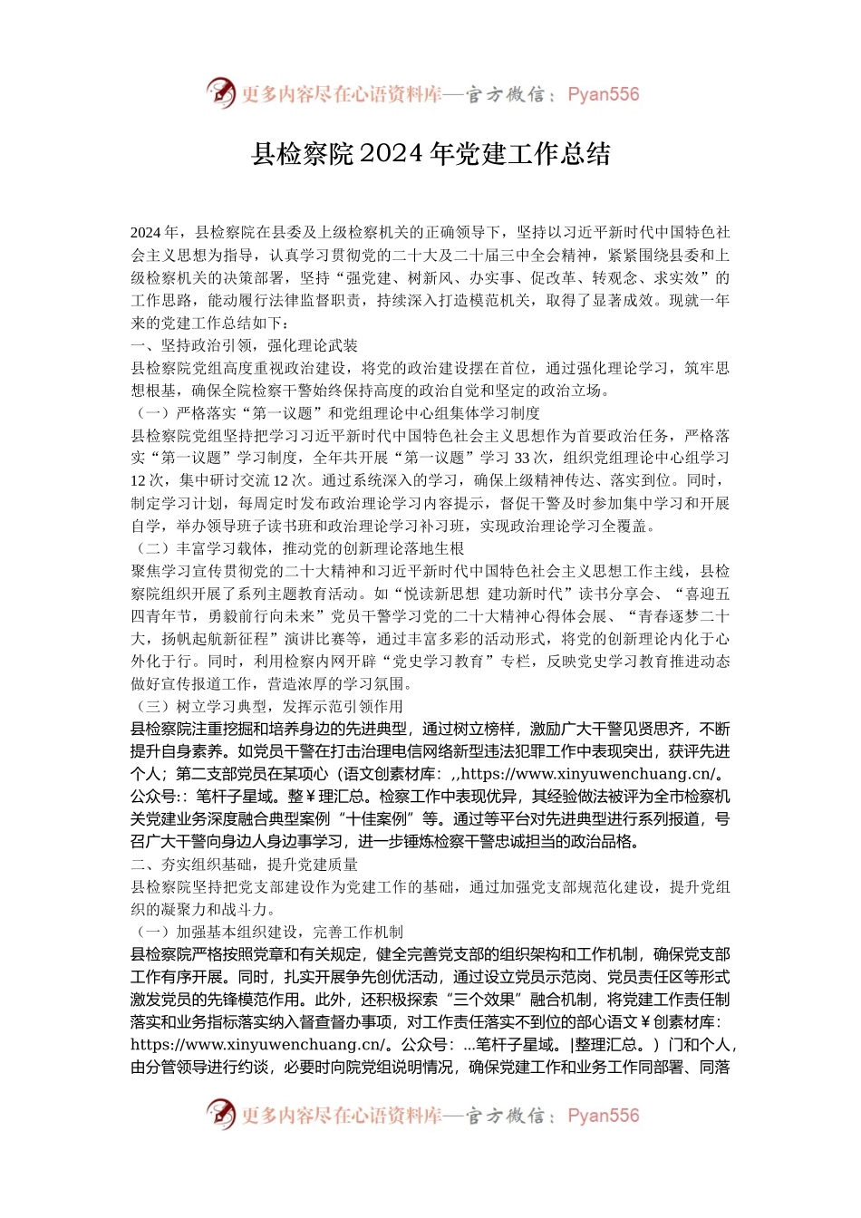 县检察院2024年党建工作总结.docx_第1页