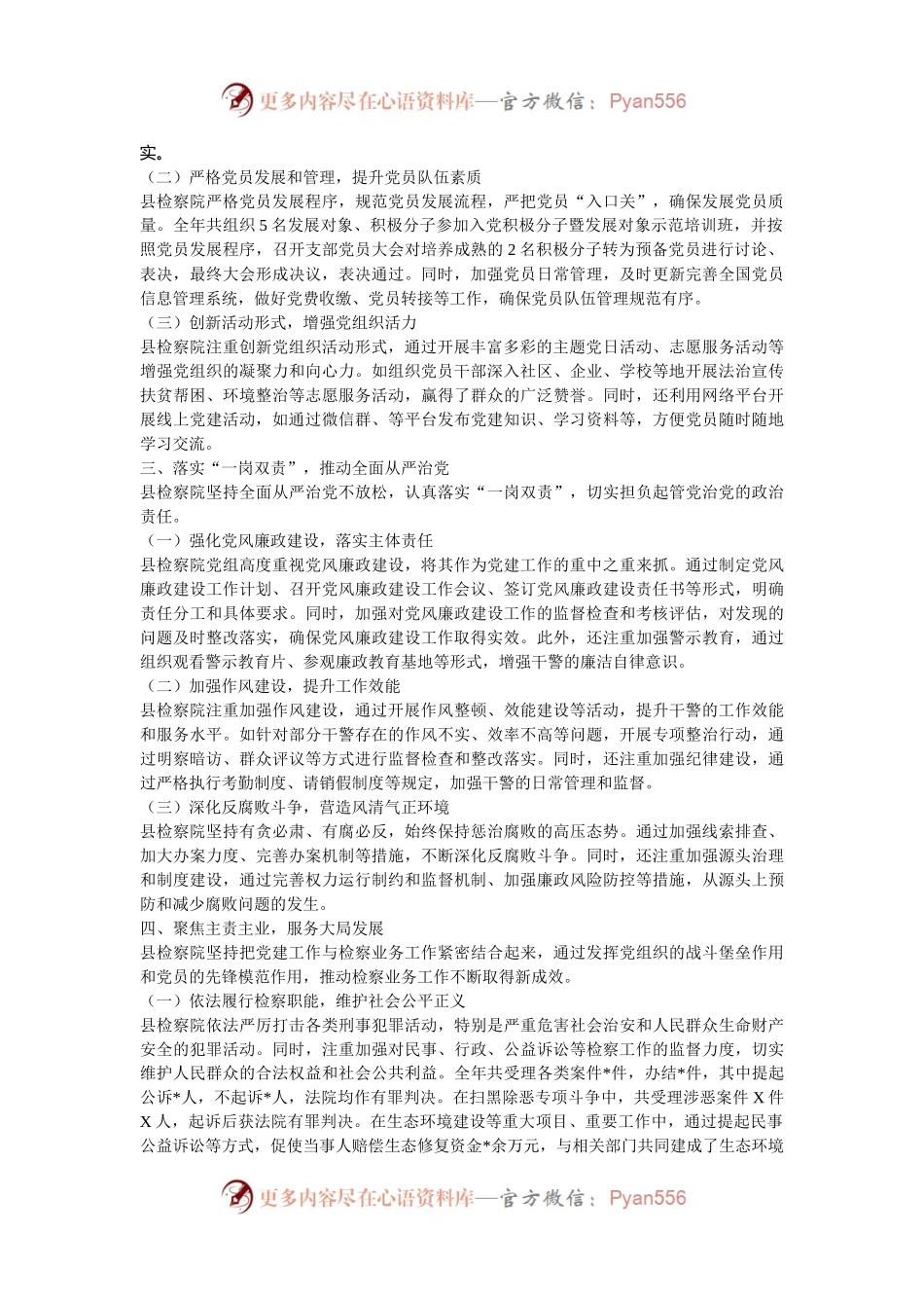 县检察院2024年党建工作总结.docx_第2页