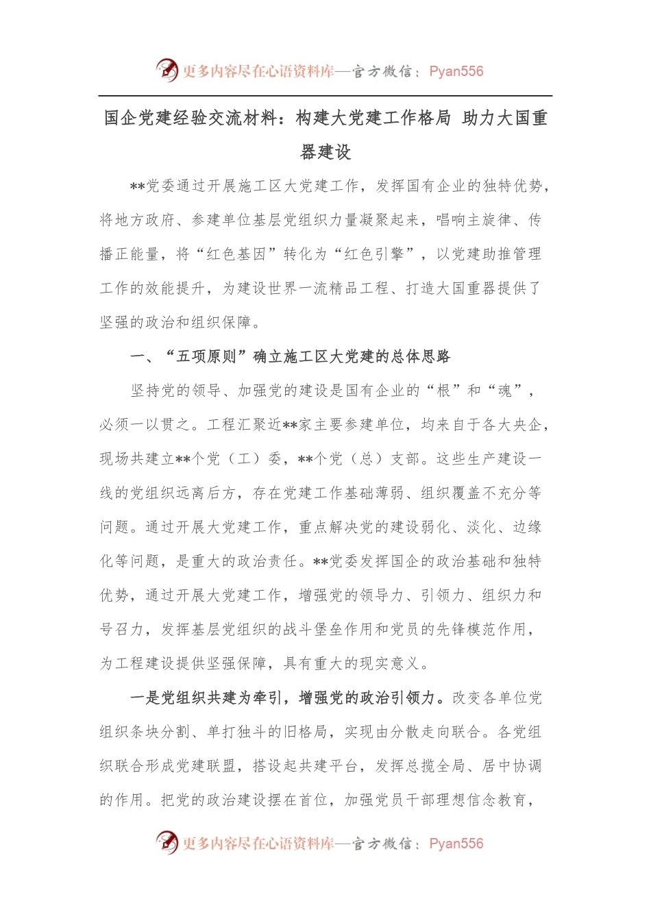 国企党建经验交流材料：构建大党建工作格局 助力大国重器建设.docx_第1页