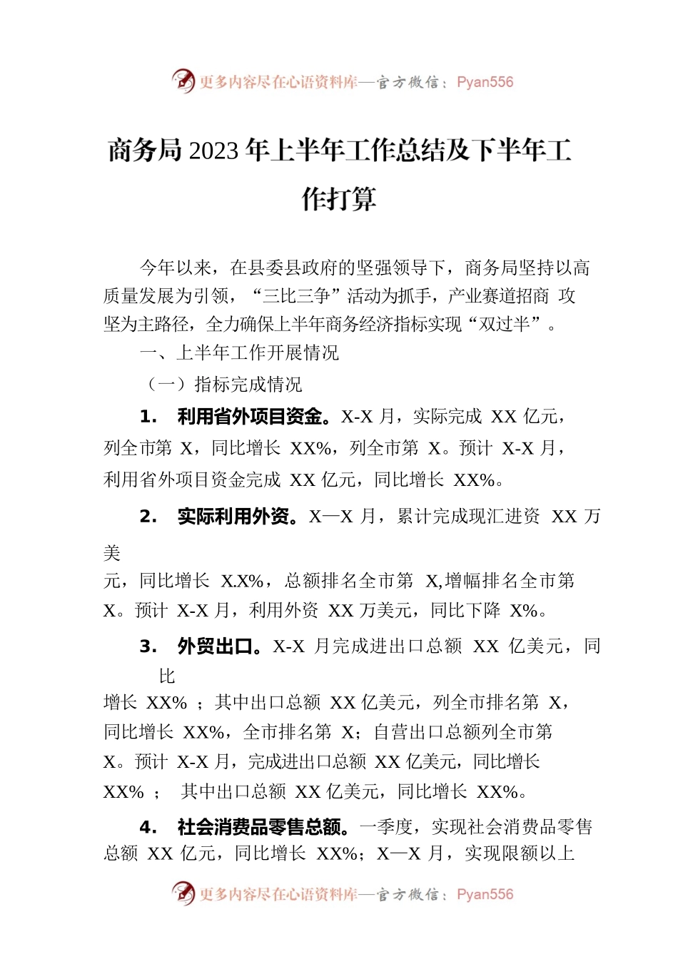 商务局2023年上半年工作总结及下半年工作打算.docx_第1页