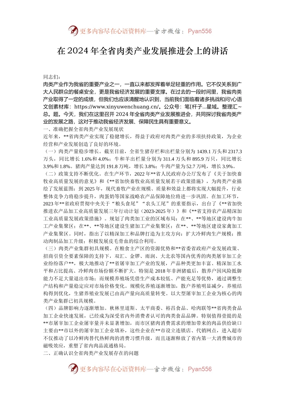在2024年全省肉类产业发展推进会上的讲话.docx_第1页