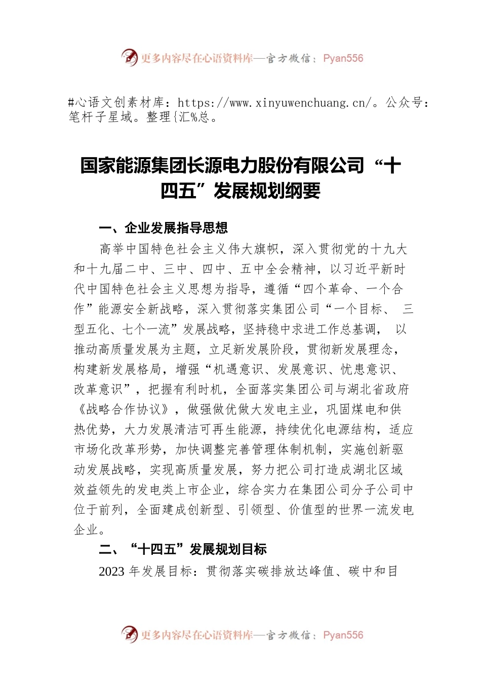国家能源集团长源电力股份有限公司十四五发展规划纲要.docx_第1页