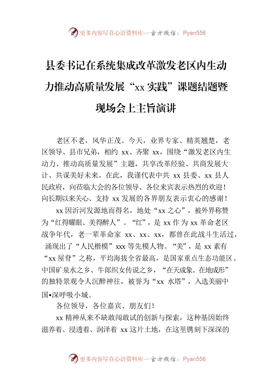 县委书记在系统集成改革激发老区内生动力推动高质量发展“xx实践”课题结题暨现场会上主旨演讲.docx_第1页