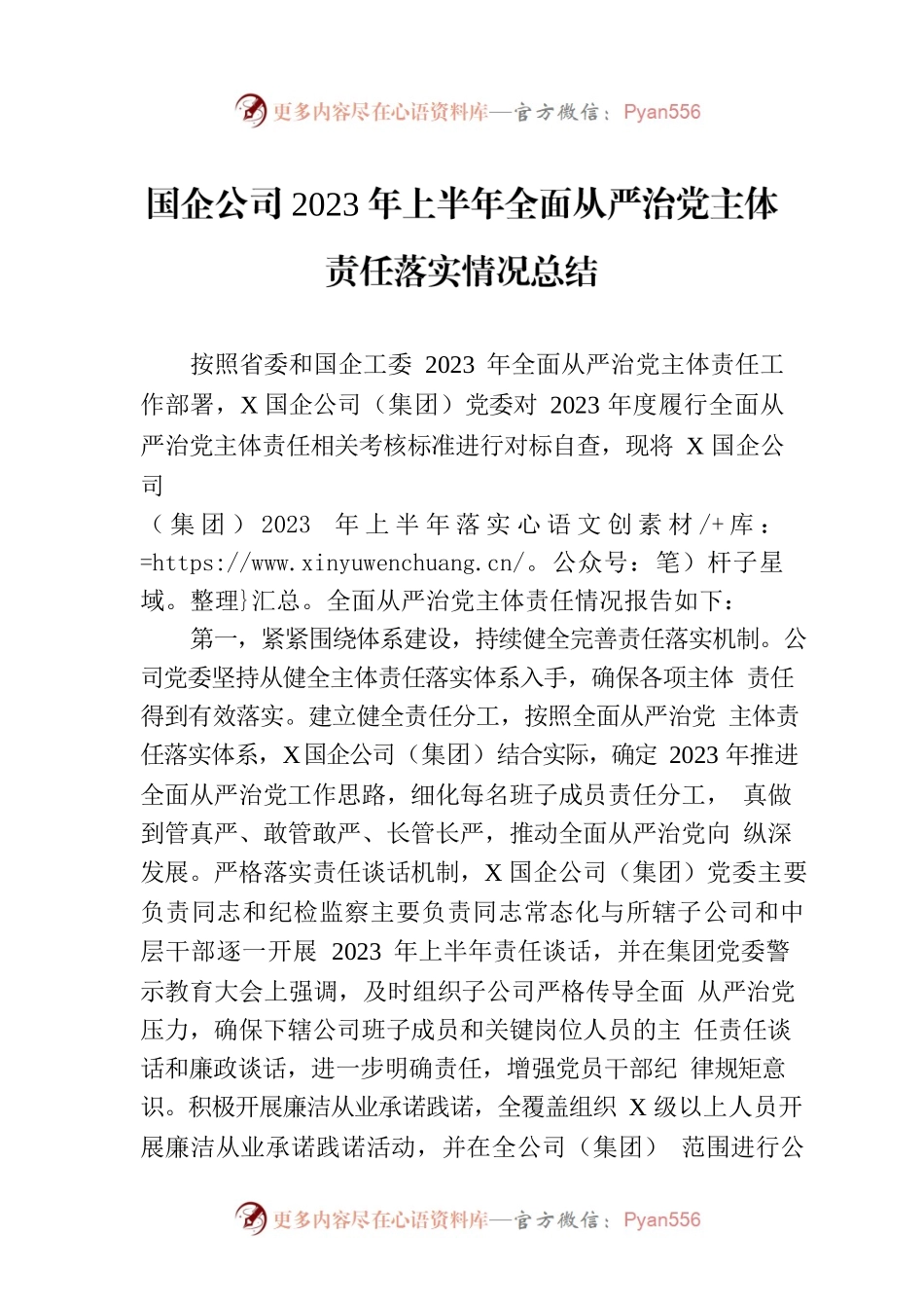 国企公司2023年上半年全面从严治党主体责任落实情况总结.docx_第1页