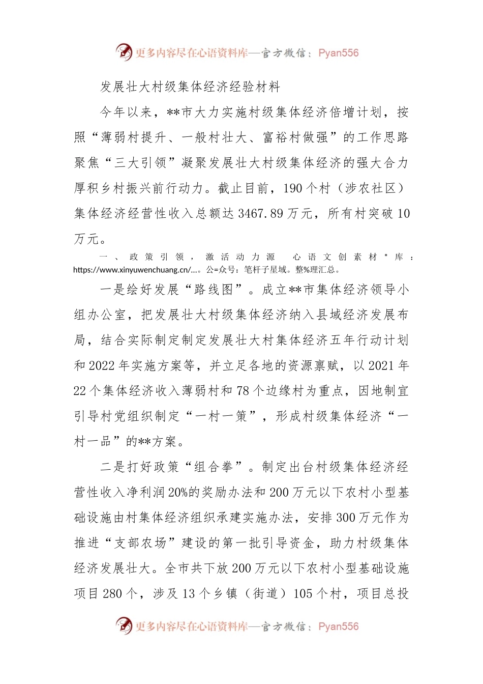 发展壮大村级集体经济经验材料.docx_第1页
