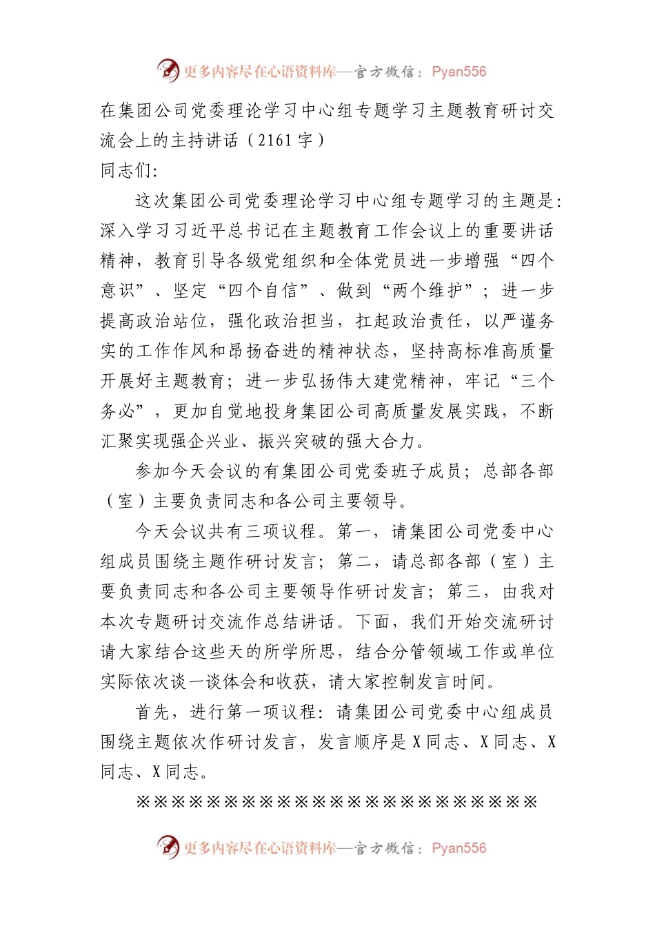 国企专题学习主题教育研讨交流会上的主持讲话.docx_第1页