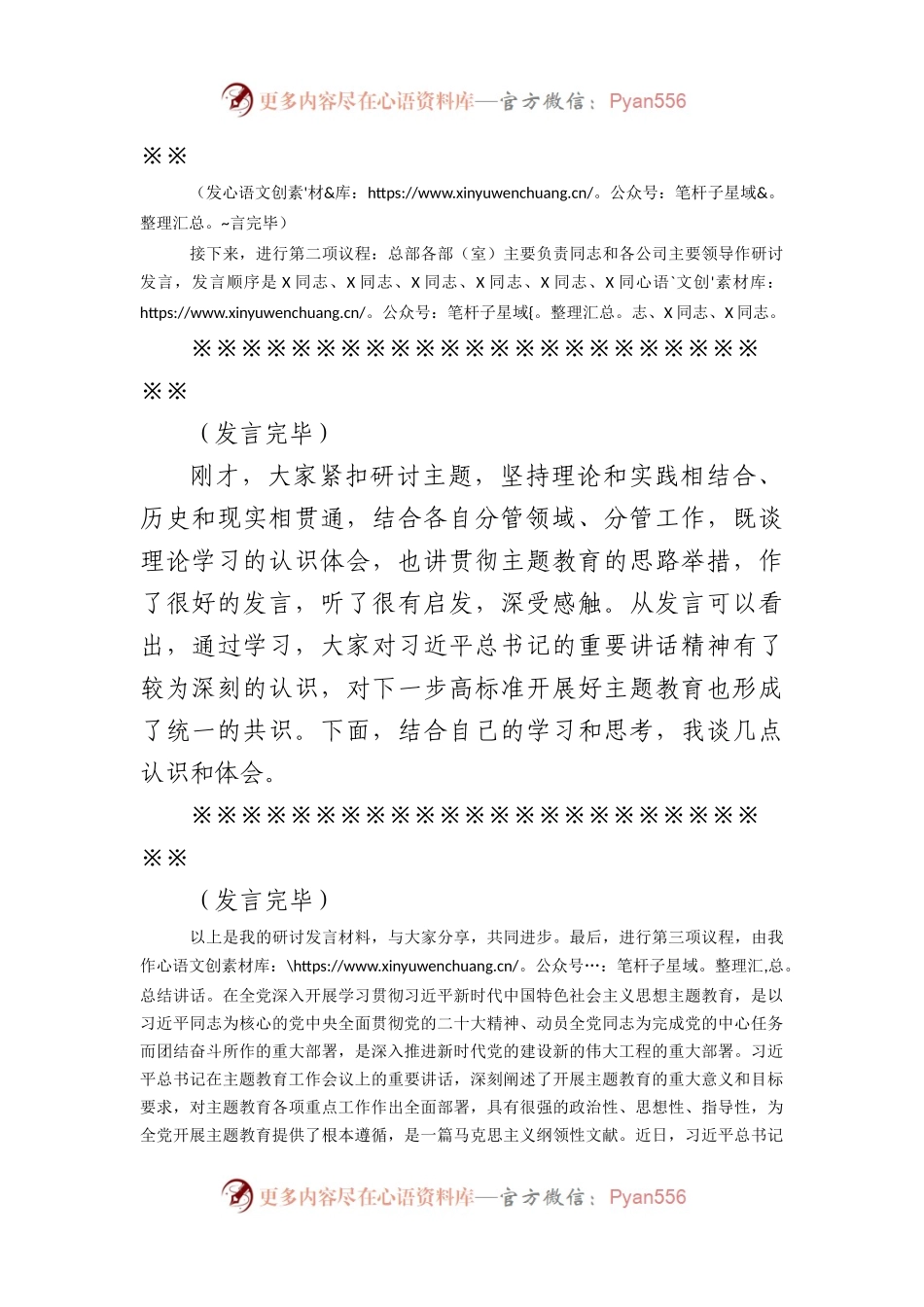 国企专题学习主题教育研讨交流会上的主持讲话.docx_第2页