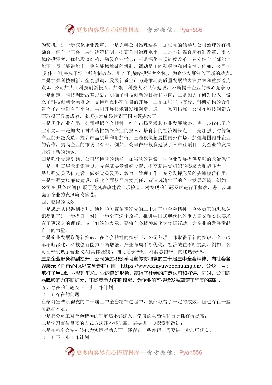国有企业学习宣传贯彻党的二十届三中全会精神工作情况总结.docx_第2页