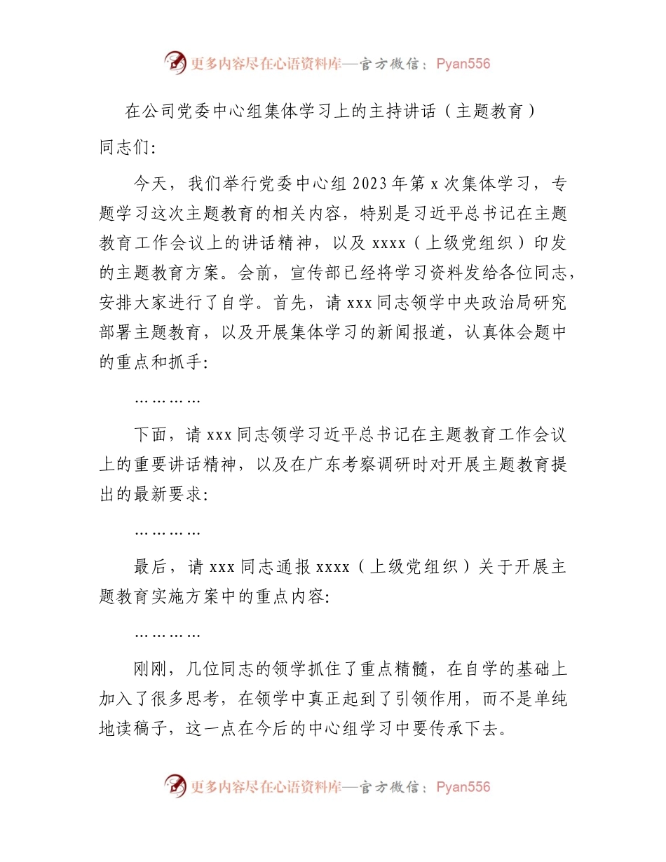 国企主题教育集体学习上的主持讲话2900字.docx_第1页