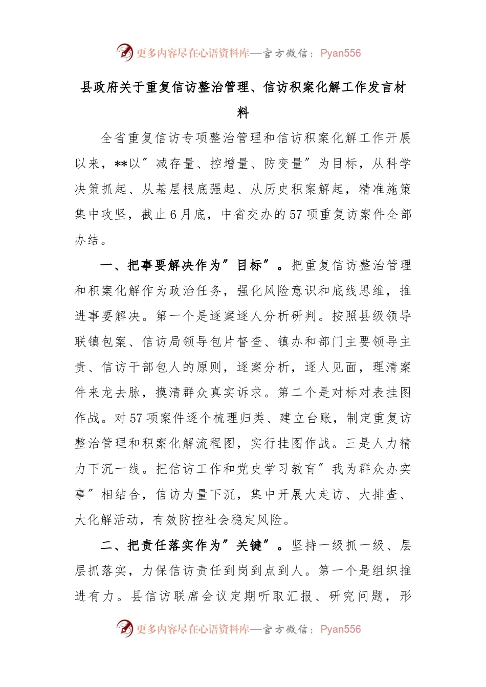 县政府关于重复信访整治管理、信访积案化解工作发言材料.docx_第1页