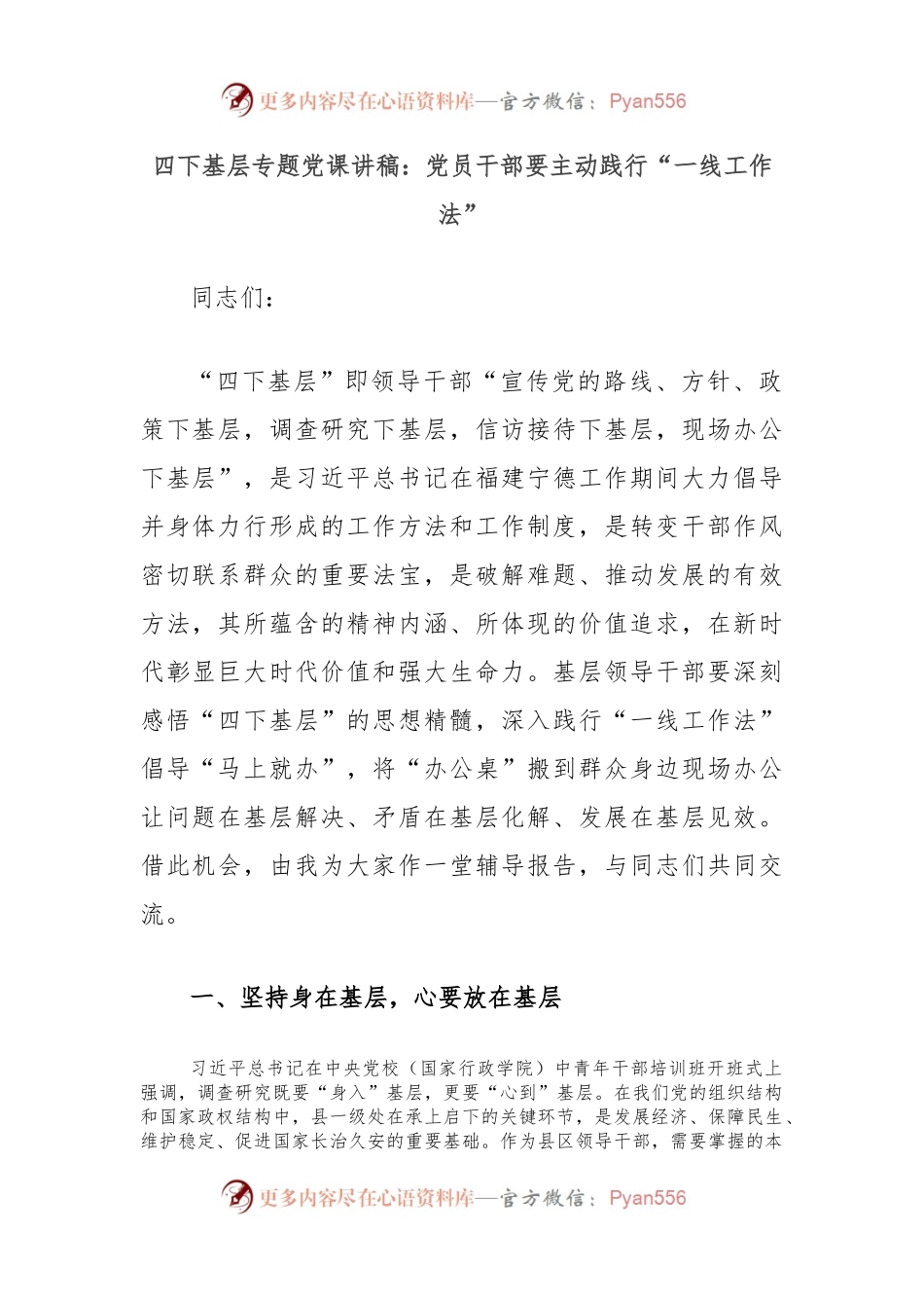 四下基层专题党课讲稿：党员干部要主动践行“一线工作法”.docx_第1页