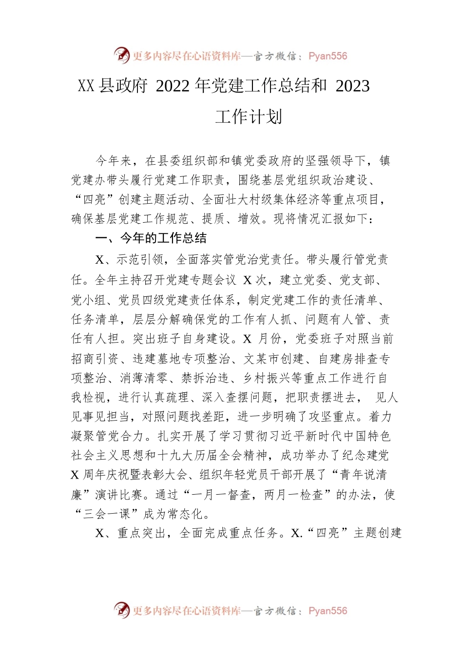 县政府2022年党建工作总结和2023工作计划.docx_第1页