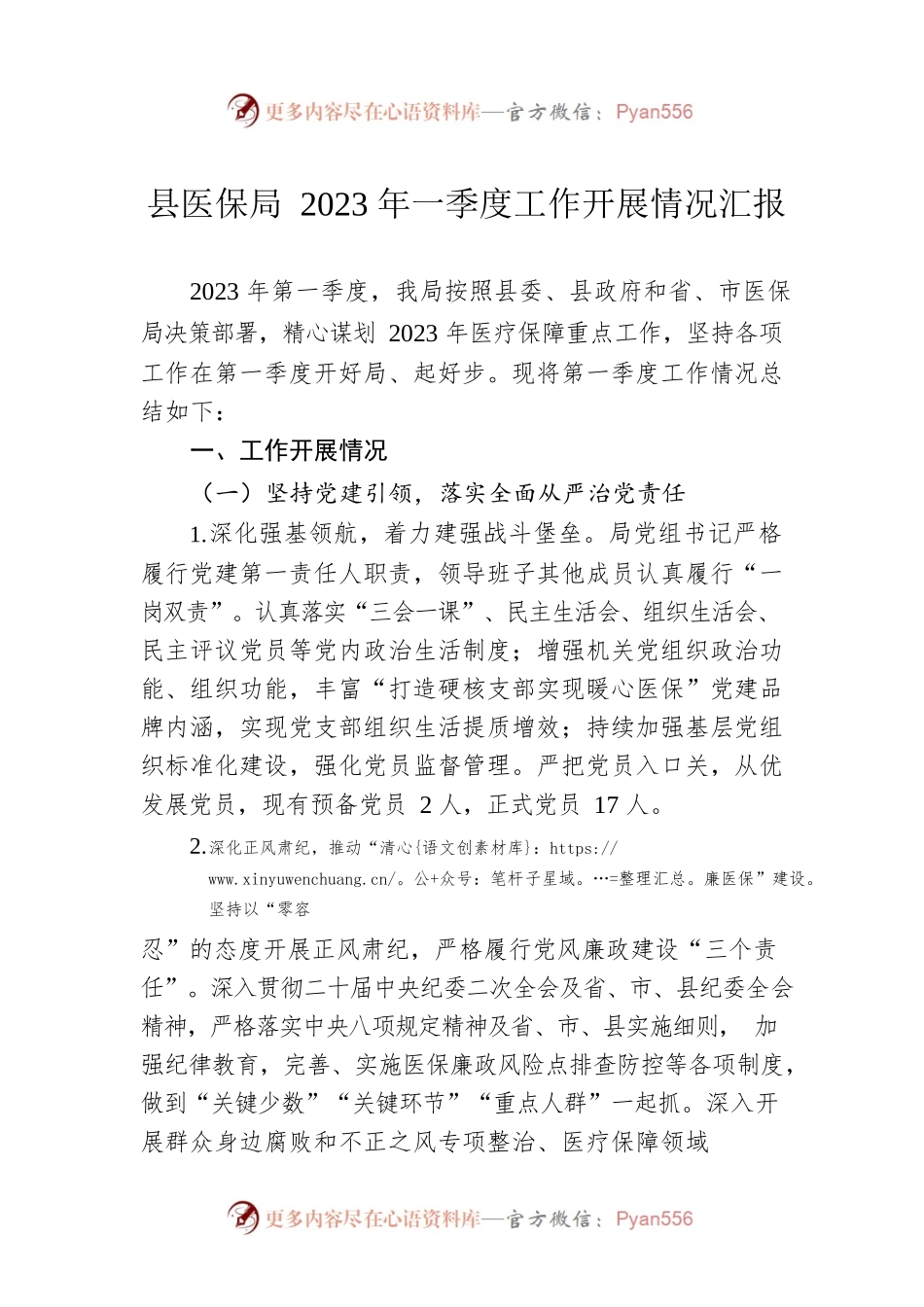 县医保局2023年一季度工作开展情况汇报.docx_第1页