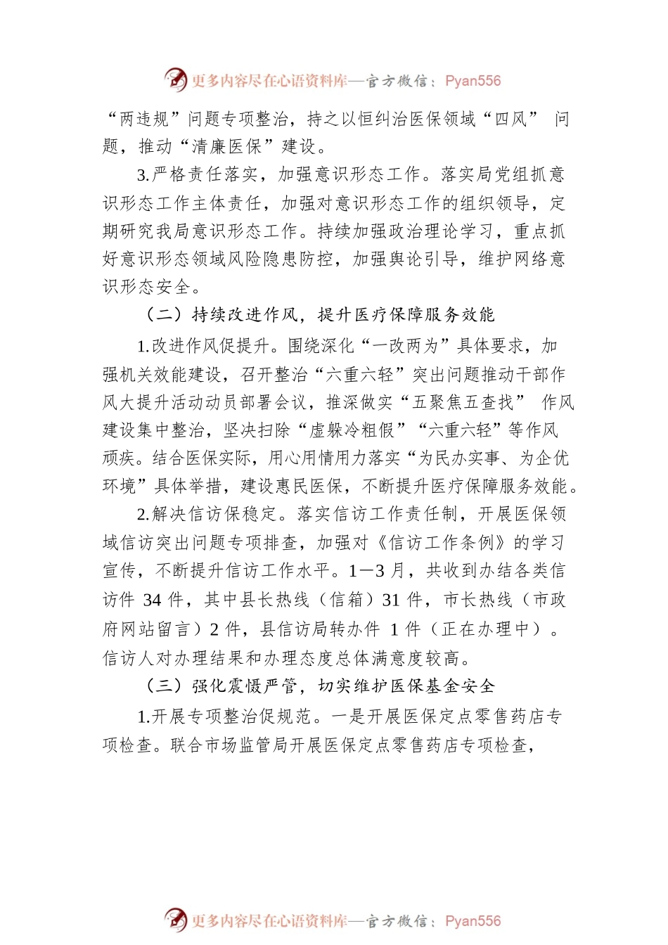 县医保局2023年一季度工作开展情况汇报.docx_第2页