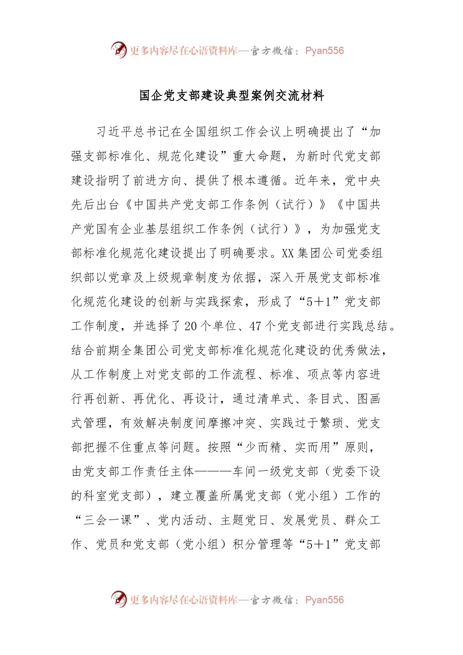 国企党支部建设典型案例交流材料.docx_第1页
