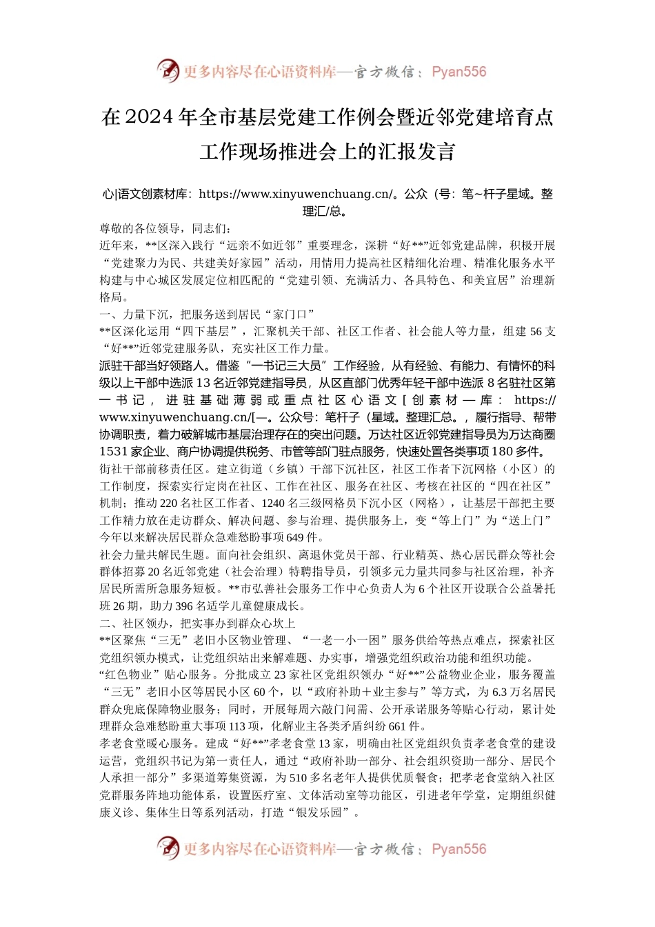 在2024年全市基层党建工作例会暨近邻党建培育点工作现场推进会上的汇报发言.docx_第1页