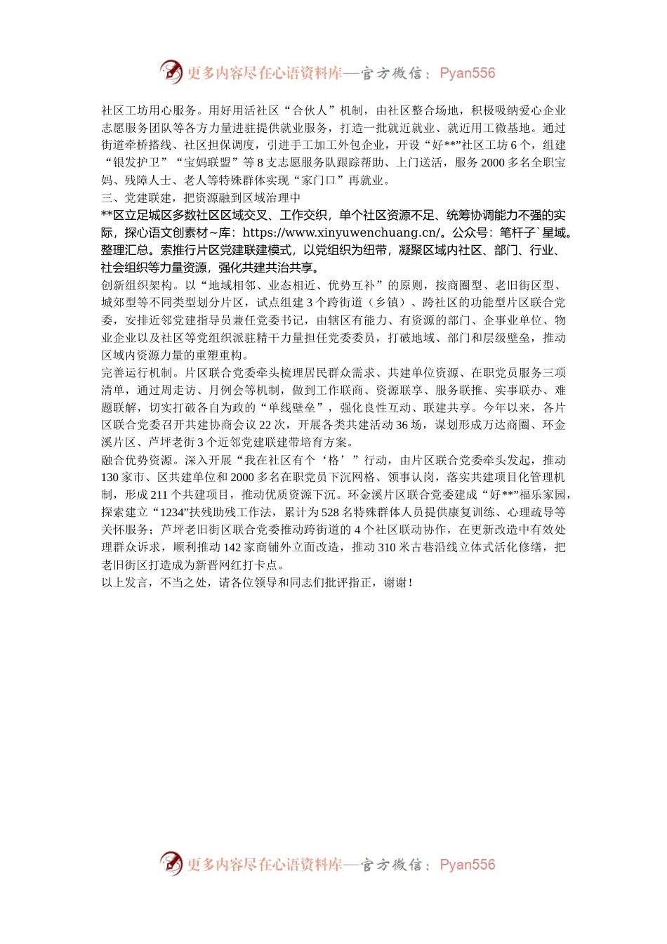 在2024年全市基层党建工作例会暨近邻党建培育点工作现场推进会上的汇报发言.docx_第2页