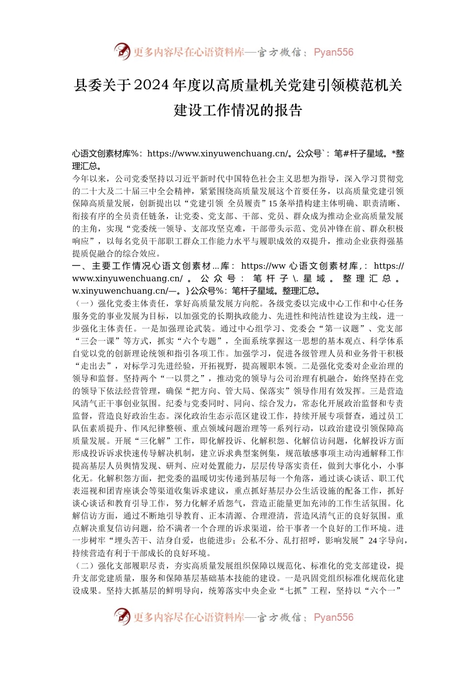 县委关于2024年度以高质量机关党建引领模范机关建设工作情况的报告.docx_第1页